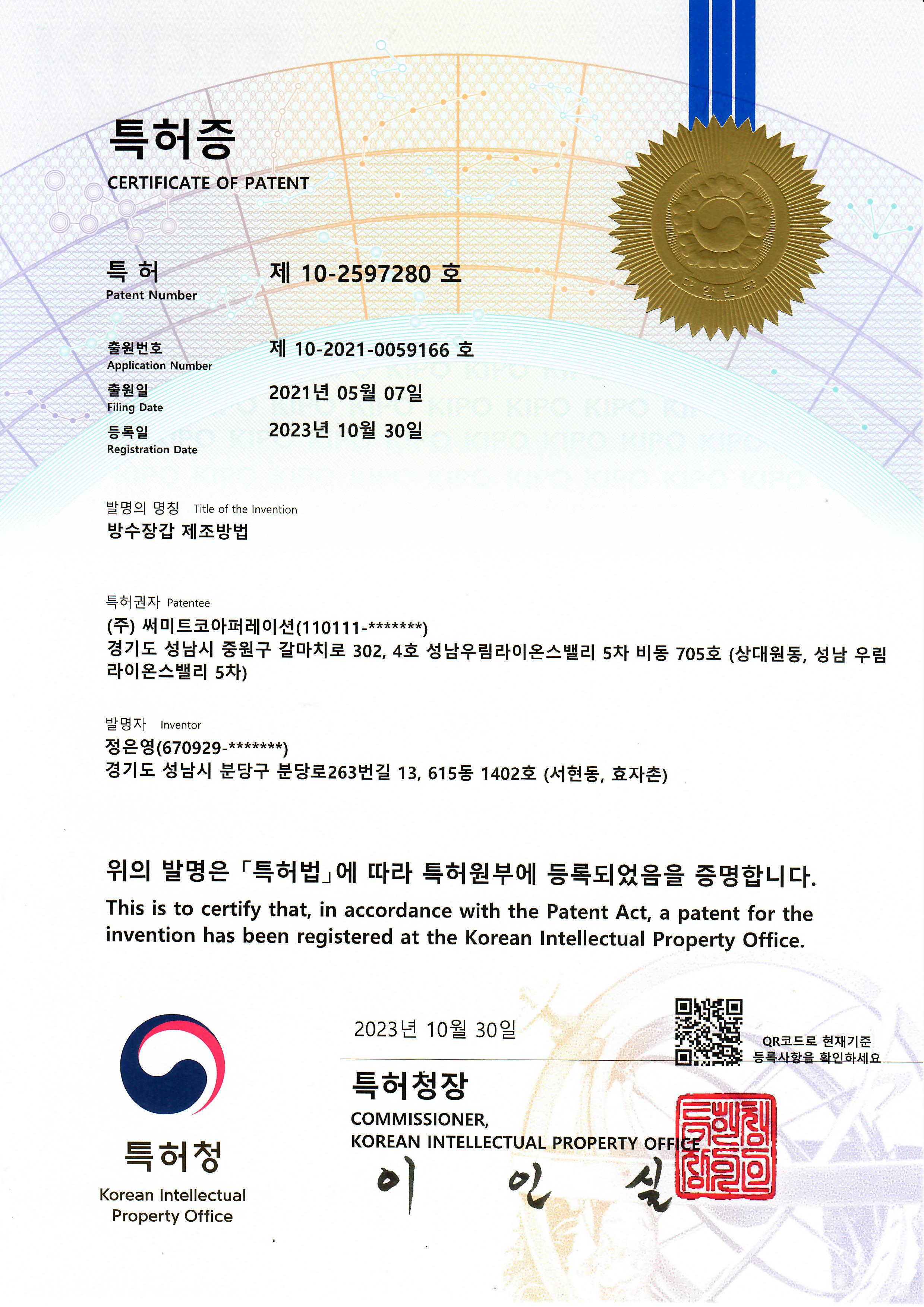 방수장갑 제조방법 특허 제10-2597280호