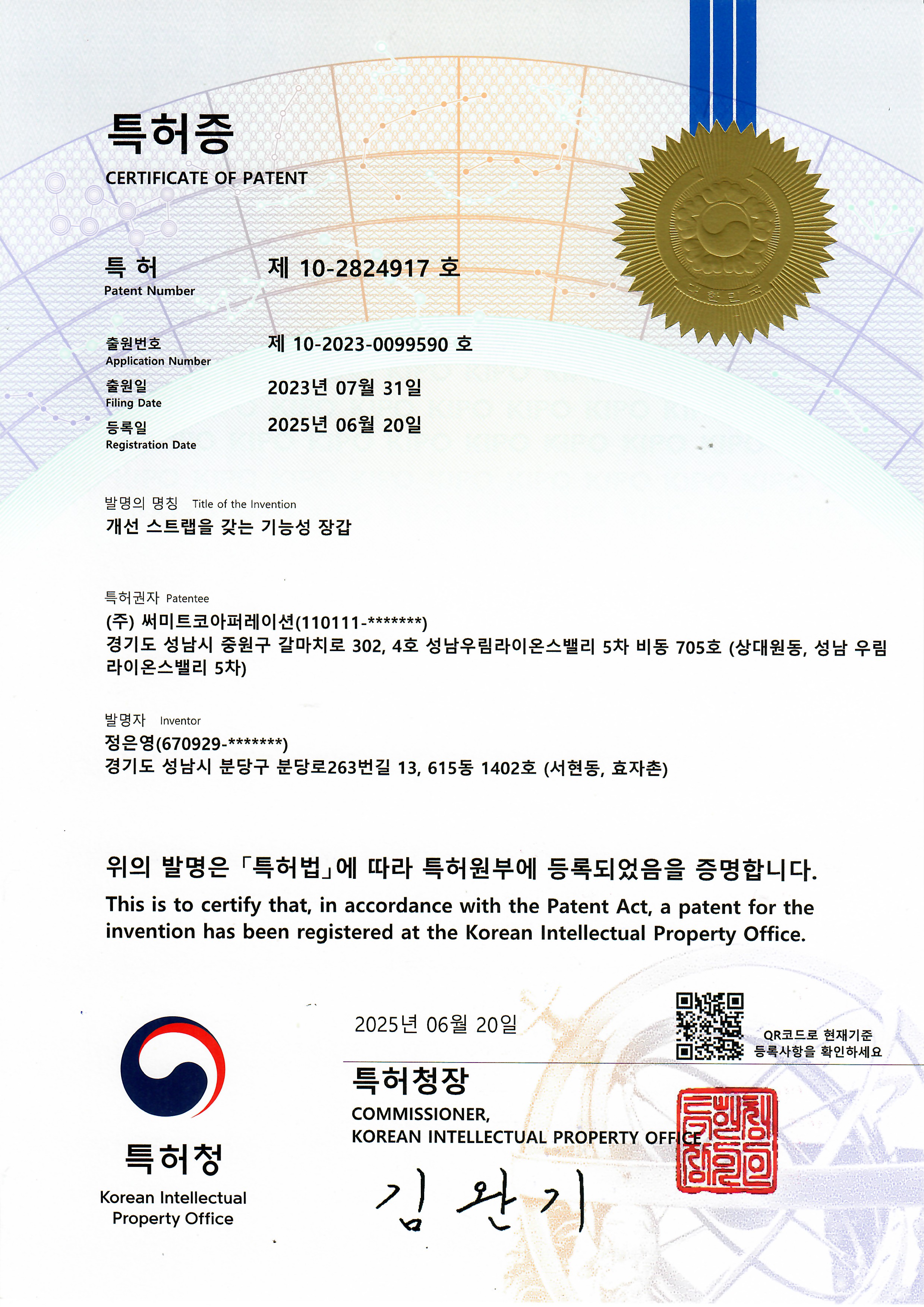 개선 스트랩을 갖는 기능성 장갑 특허 제10-2824917호
