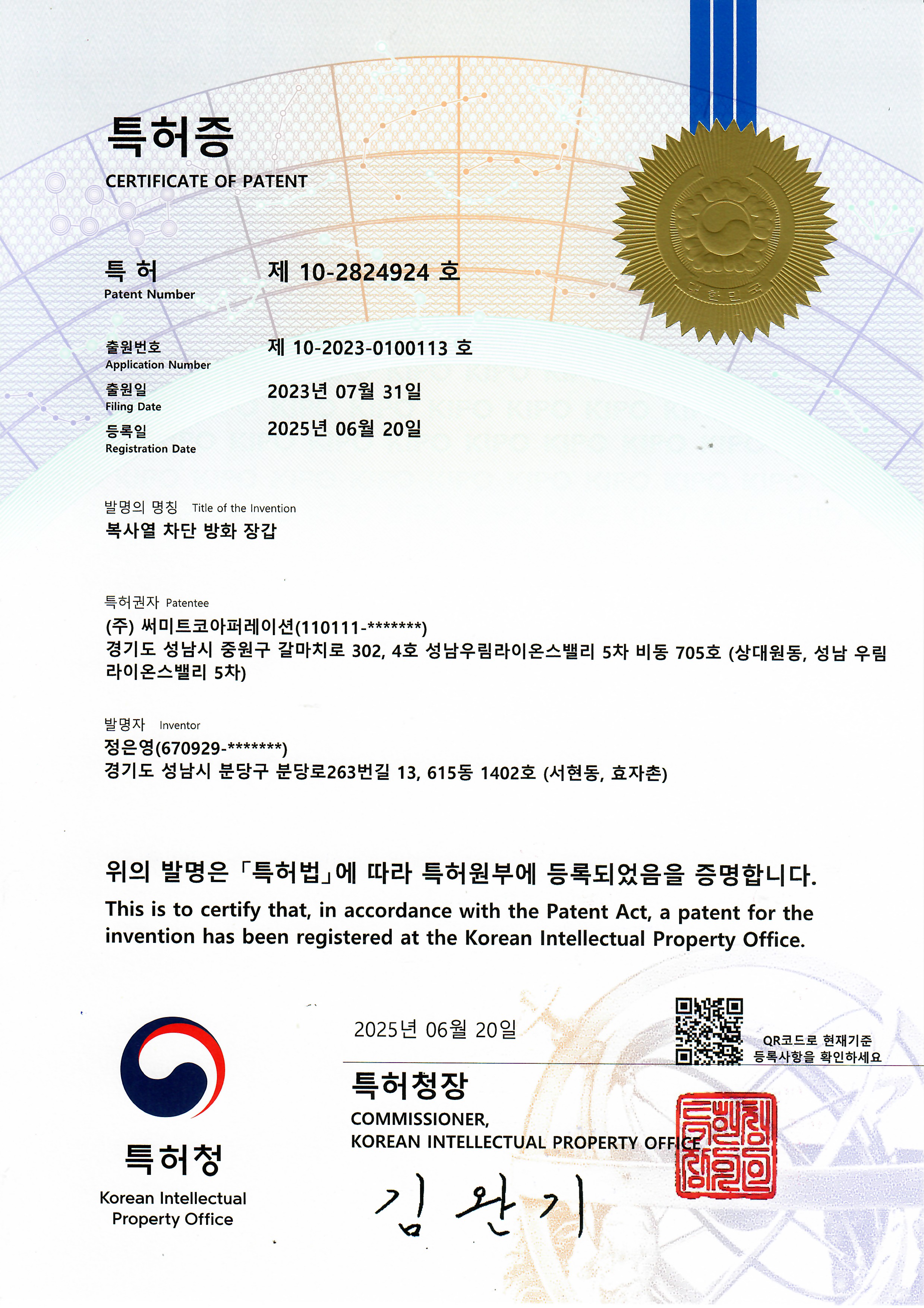복사열 차단 방화장갑 특허 제10-2824924호